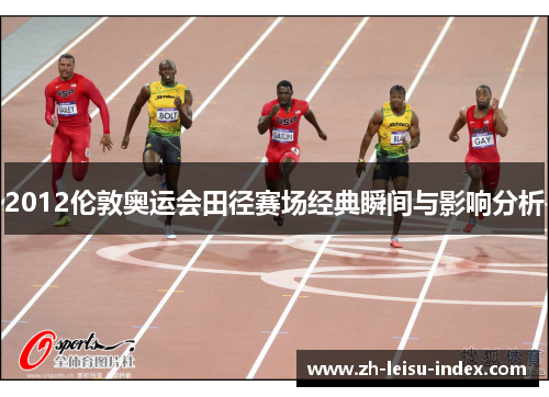 2012伦敦奥运会田径赛场经典瞬间与影响分析