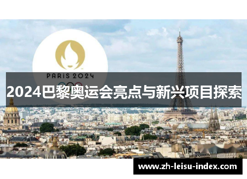2024巴黎奥运会亮点与新兴项目探索