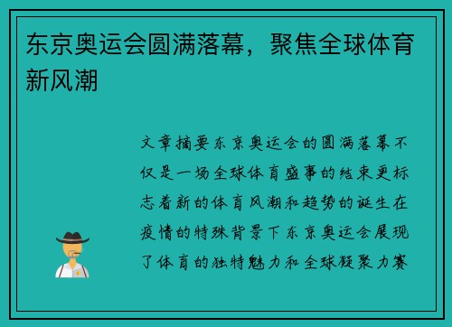 东京奥运会圆满落幕，聚焦全球体育新风潮