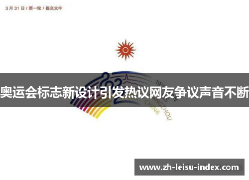 奥运会标志新设计引发热议网友争议声音不断