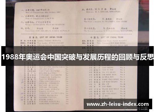 1988年奥运会中国突破与发展历程的回顾与反思