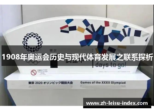 1908年奥运会历史与现代体育发展之联系探析