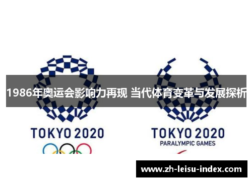 1986年奥运会影响力再现 当代体育变革与发展探析