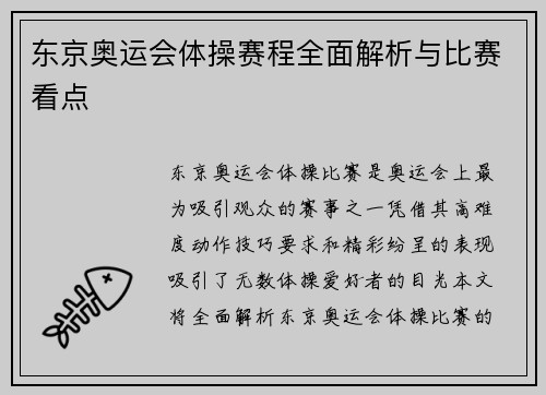 东京奥运会体操赛程全面解析与比赛看点