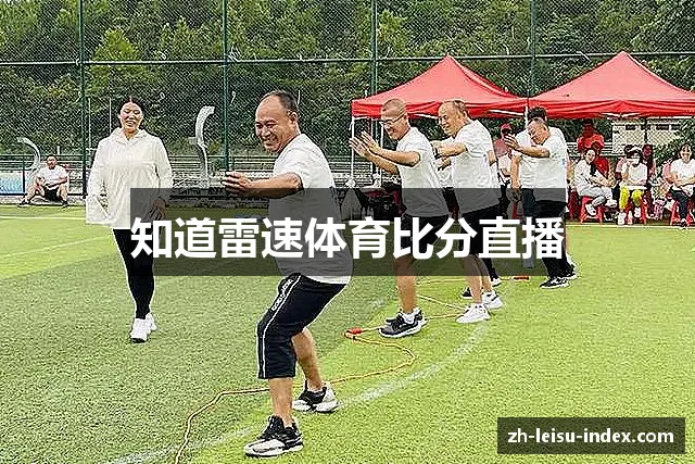知道雷速体育比分直播